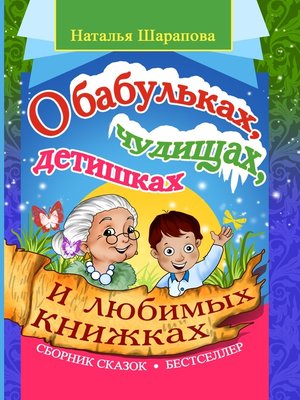 cover image of О бабульках, чудищах, детишках и любимых книжках